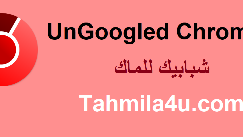 UnGoogled Chromium زائد شبابيك للماك تحميل مجاني