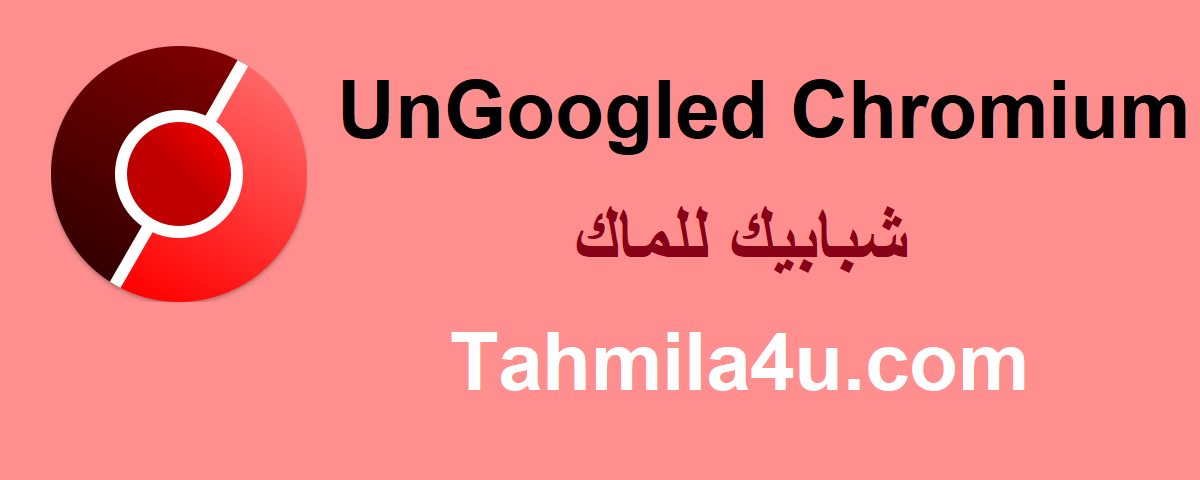 UnGoogled Chromium  زائد شبابيك للماك تحميل مجاني 