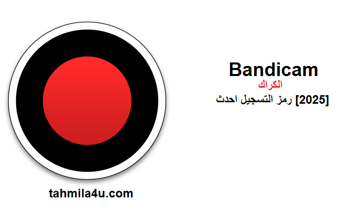 Bandicam الكراك + رمز التسجيل احدث [2025]