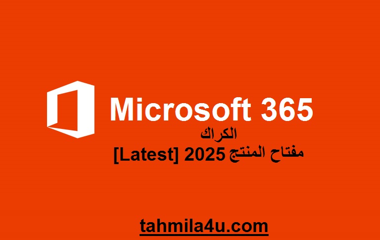 Microsoft 365 الكراك مع مفتاح المنتج [Latest] 2025