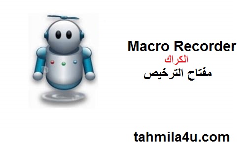 Macro Recorder الكراك مع مفتاح الترخيص 2025 [Latest]